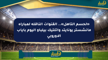«لحسم التأهل».. القنوات الناقلة لمباراة مانشستر يونايتد وأتلتيك بيلباو اليوم بإياب الأوروبي